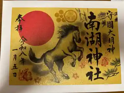南湖神社の御朱印