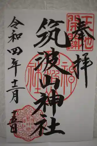 筑波山神社の御朱印