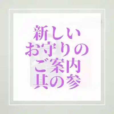 札幌諏訪神社の授与品その他