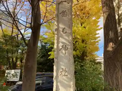 稲毛神社(神奈川県)