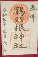 鶴羽根神社の御朱印