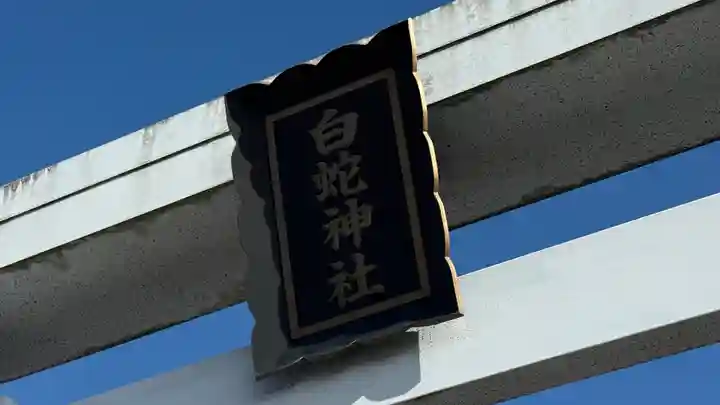 白蛇神社(宮城県)