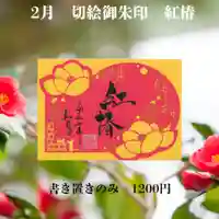 若宮神明社の御朱印