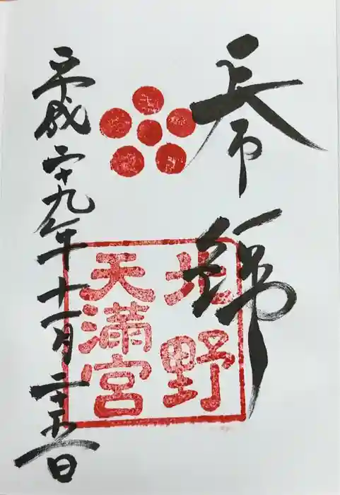 北野天満宮の御朱印
