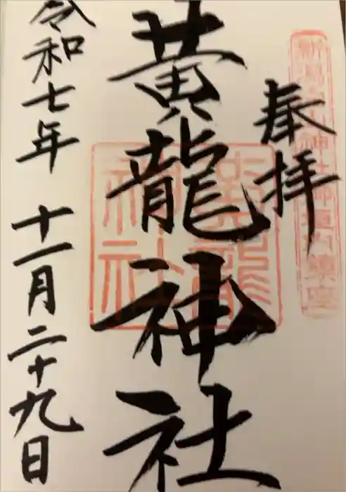 白山神社の御朱印