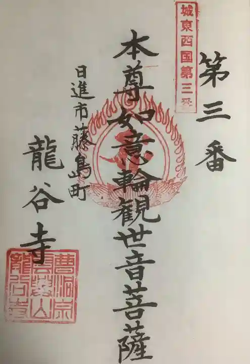 龍谷寺の御朱印