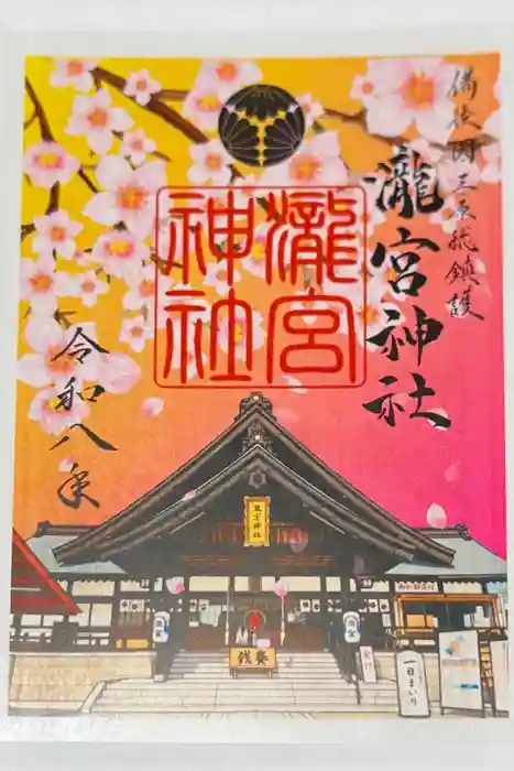 瀧宮神社の御朱印