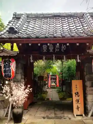 陽運寺(東京都)