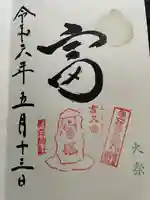 椙森神社の御朱印