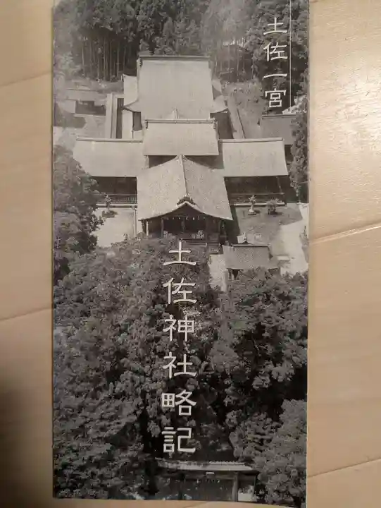 土佐神社(高知県)