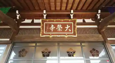 大榮寺のその他建物