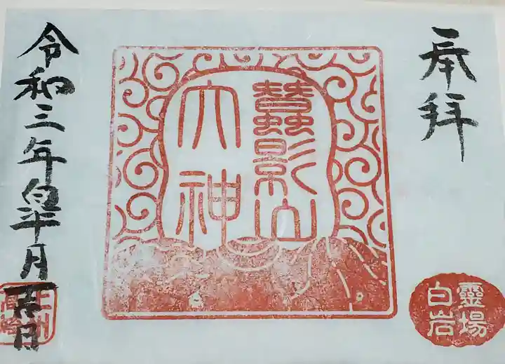 白山神社の御朱印