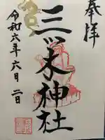 三ツ木神社(埼玉県)