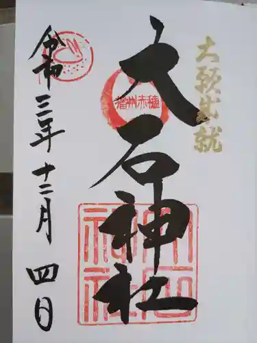 赤穂大石神社(兵庫県)