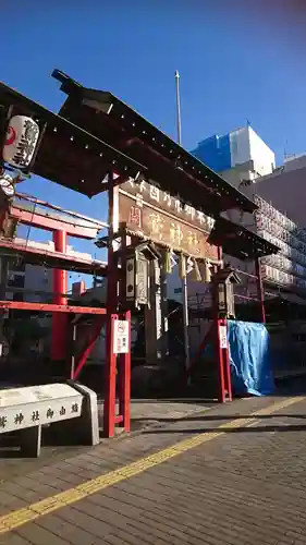 鷲神社の山門・神門