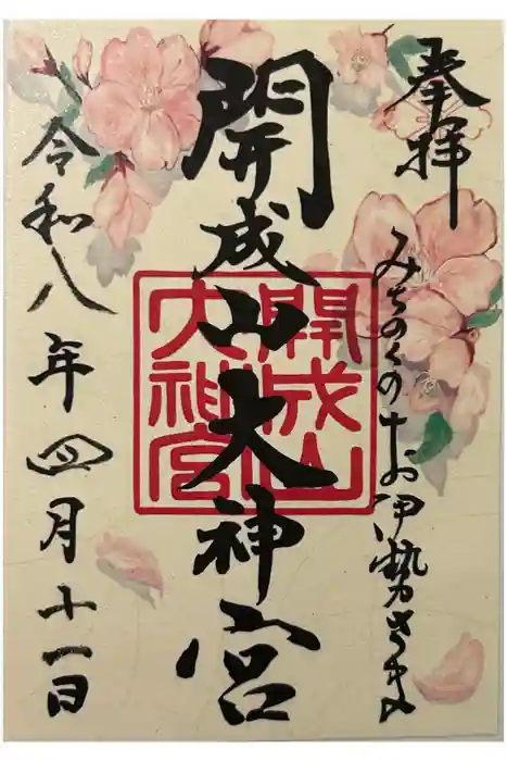 開成山大神宮の御朱印