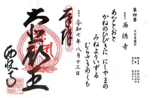 西徳寺(滋賀県)