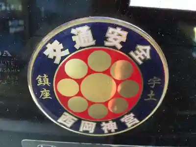 西岡神宮のお守り