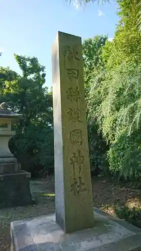 秋田県護國神社の建物その他