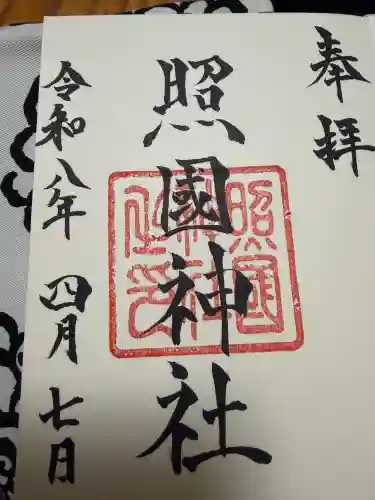 照國神社の御朱印