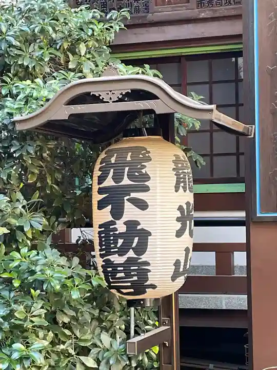 正寶院(飛不動尊)(東京都)
