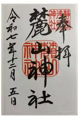 麓山神社の御朱印
