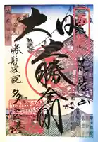 愛染堂勝鬘院の御朱印