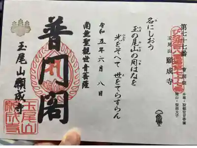 びわ湖百八霊場第七十七番札所