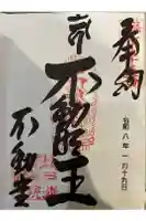 南蔵院の御朱印