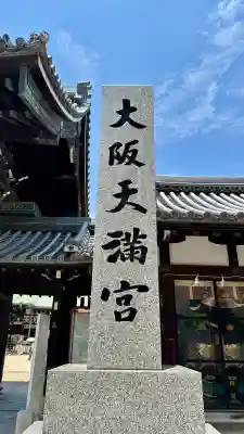 大阪天満宮(大阪府)