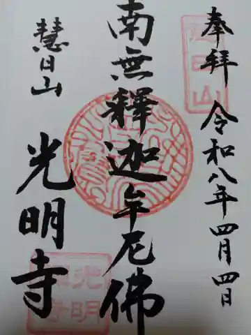 光明寺(京都府)