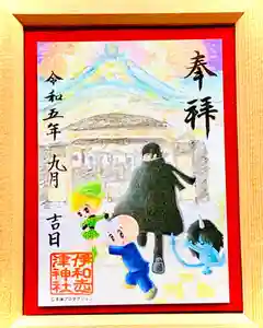 伊和志津神社の御朱印 2023年09月01日(金)〜(2023年08月31日(木) 18時59分56秒投稿)