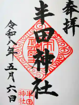 半田神社の御朱印