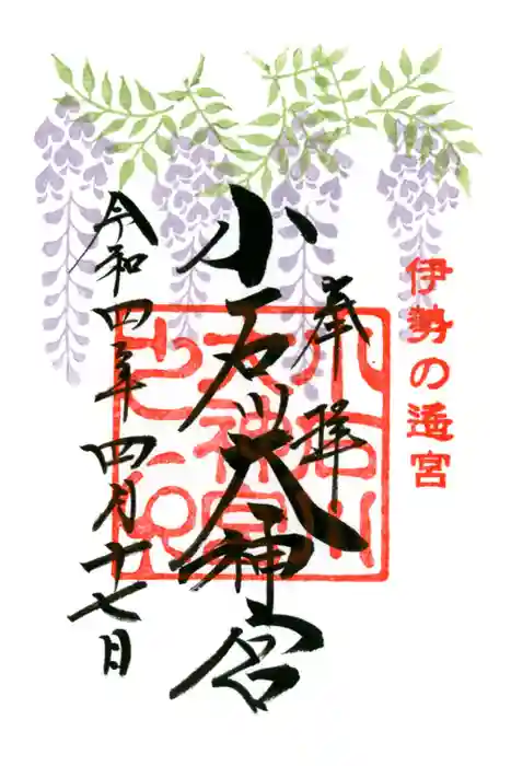 【閉業】小石川大神宮の御朱印