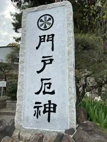 門戸厄神東光寺(兵庫県)