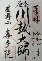 喜多院の御朱印