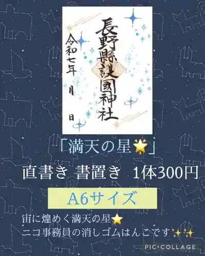長野縣護國神社(長野県)