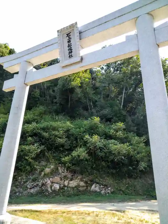 石上布都魂神社(岡山県)