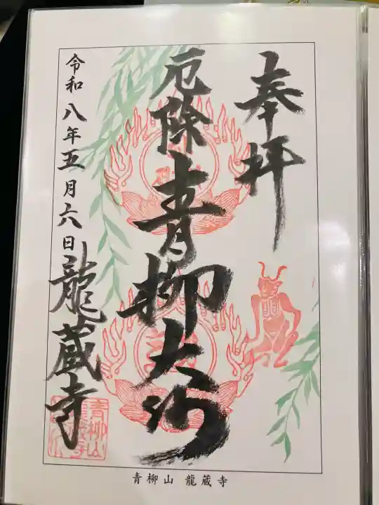 龍蔵寺(青柳大師)の御朱印