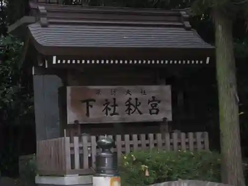 諏訪大社下社秋宮のその他建物