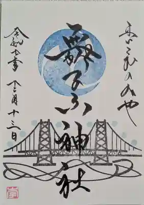 舞子六神社／まいこむの宮の御朱印