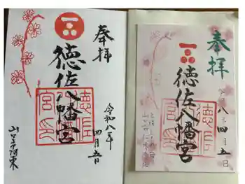 徳佐八幡宮の御朱印 2026年04月