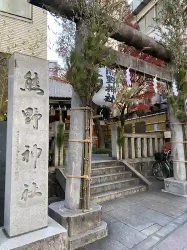 飯倉熊野神社(東京都)