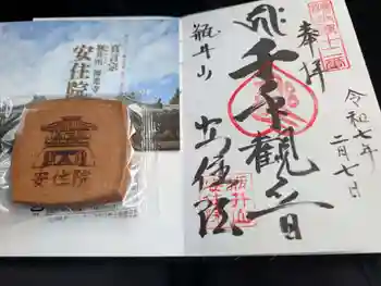 安住院の御朱印 2025年02月