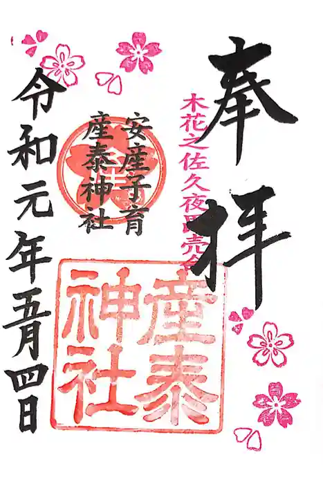 産泰神社の御朱印