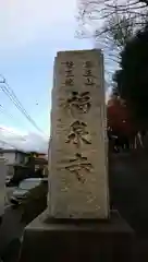 福泉寺の建物その他