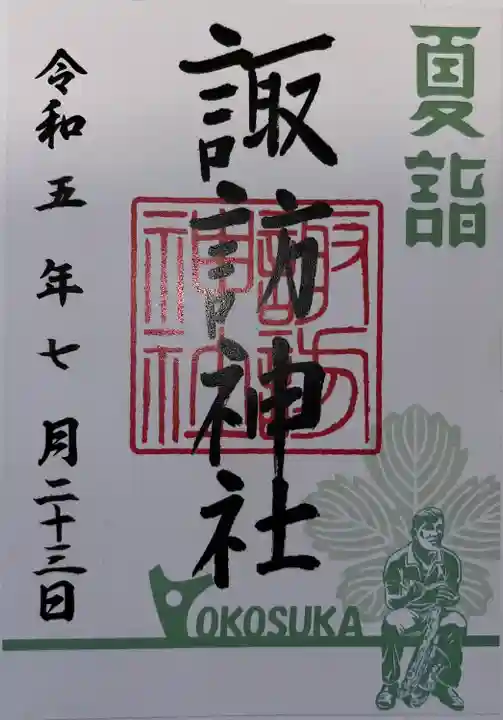 諏訪神社の御朱印