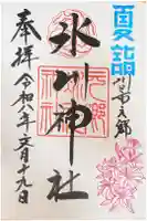 元郷氷川神社の御朱印