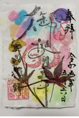 アートなご朱印で訪れ 越前和紙の里で 世界でたった一つ‼️自分で漉いたご朱印に直書きでいただきました💖