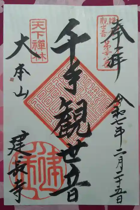 建長寺の御朱印